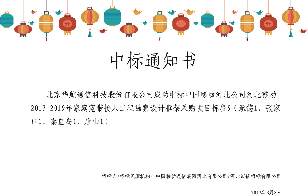 中國移動河北公司河北移動2017-2019年家庭寬帶接入工程勘察誰框架采購項目標段5_副本.jpg